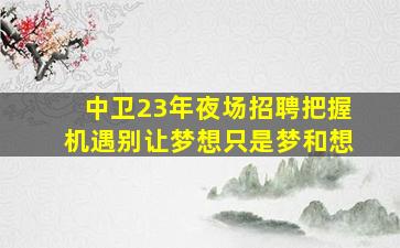 苏州酒吧招聘