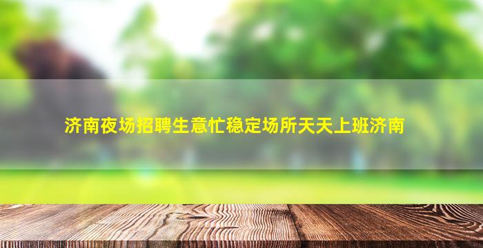 荆州夜场招聘