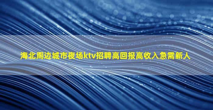 大连夜总会招聘
